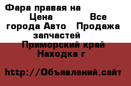 Фара правая на BMW 525 e60  › Цена ­ 6 500 - Все города Авто » Продажа запчастей   . Приморский край,Находка г.